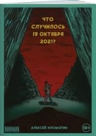 Алексей Хромогин - Что случилось 19 октября 2021 года?