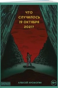 Алексей Хромогин - Что случилось 19 октября 2021 года?