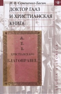 Илья Семененко-Басин - Доктор Гааз и христианская книга