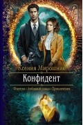 Конфидент