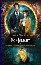 Ксения Мирошник - Конфидент