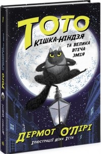 Дэрмот О’Лири - Тото. Кішка-ніндзя та велика втеча змія. Книга 1