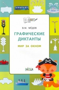 Графические диктанты. Мир за окном