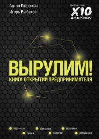 Игорь Рыбаков - Вырулим! Книга открытий предпринимателя