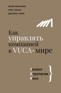  - Как управлять компанией в VUCA-мире. Талант, Sтратегия, Rиск