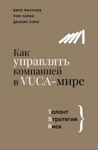 Как управлять компанией в VUCA-мире. Талант, Sтратегия, Rиск