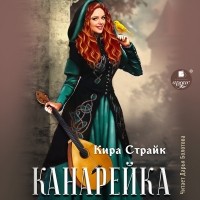 Кира Страйк - Канарейка