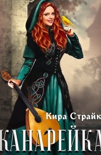 Кира Страйк - Канарейка