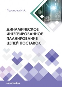 И. А. Пузанова - Динамическое интегрированное планирование цепей поставок