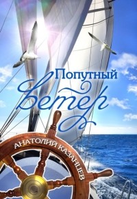 Анатолий Казанцев - Попутный ветер