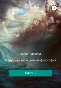 Алена Чапаева - Фарук и революционная философия. Книга 1