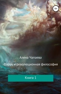 Алена Чапаева - Заводная империя. Книга 1