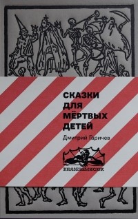 Дмитрий Гаричев - Сказки для мертвых детей