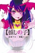 【推しの子】 1 / Oshi no Ko