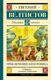 Евгений Велтистов - Приключения Электроника