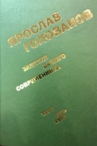 Ярослав Голованов - Записки вашего современника. Том 1. 1953-1970.