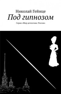 Николай Гейнце - Под гипнозом. Уголовный роман из петербургской жизни, или приключения сыщика Перелетова