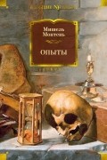 Мишель де Монтень - Опыты