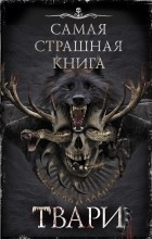 без автора - Самая страшная книга. Твари (сборник)