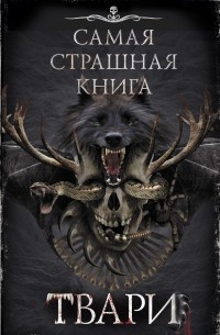 Самая страшная книга. Твари