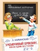 Леонид Каминский - Забывчивый Брюквин, или Всадник без головы (сборник)