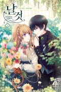 - 날것: 공작가의 하녀로 빙의했습니다 2 [Nalgeos: Gongjaggaeui Hanyeoro Bingeuihaessseubnida 2]