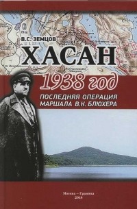 Земцов В.С. - Хасан. 1938 год. Последняя операция маршала В. К. Блюхера