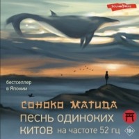 Соноко Матида - Песнь одиноких китов на частоте 52 Гц