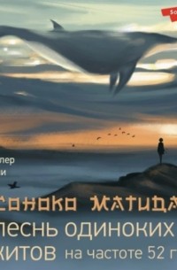 Соноко Матида - Песнь одиноких китов на частоте 52 Гц