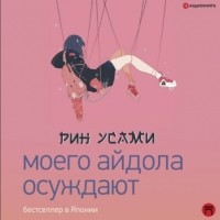 Усами Рин - Моего айдола осуждают