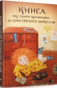 Виталий Кириченко - Книга, яку треба прочитати до дня Святого Миколая