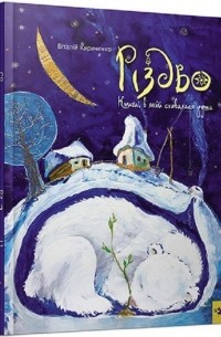 Виталий Кириченко - Різдво