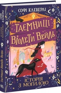 Софи Клеверли - Таємниці Віолети Вейль. Історія з могилою