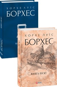 Хорхе Луїс Борхес - Книга піску