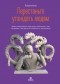 Патрик Кинг - Перестаньте угождать людям. Будьте ассертивным, перестаньте заботиться о том, что думают о вас другие, и избавьтесь от чувства вины