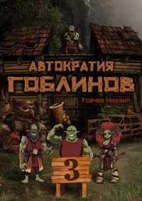Усачев Михаил - Автократия гоблинов 3