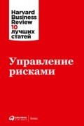 Harvard Business Review (HBR) - Управление рисками