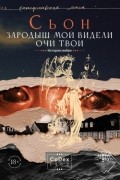 Зародыш мой видели очи Твои. История любви
