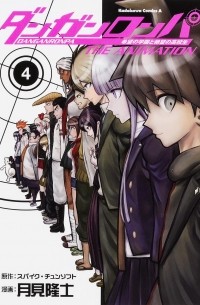  - ダンガンロンパ 希望の学園と絶望の高校生 The Animation 4 / Danganronpa - Kibou no Gakuen to Zetsubou Koukousei - The Animation