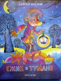 Сергей Козлов - Ёжик в тумане (сборник)
