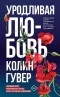 Колин Гувер - Уродливая любовь