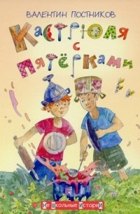 Кастрюля с пятёрками