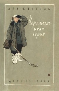 Лев Кассиль - Черемыш - брат героя