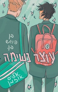 Элис Осман - עוצר נשימה - חלק 1