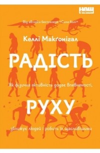 Келли Макгонигал - Радість руху