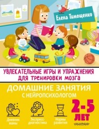Елена Тимощенко - Увлекательные игры и упражнения для тренировки мозга. 2–5 лет