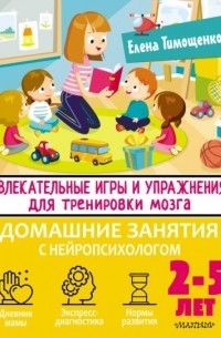 Елена Тимощенко - Увлекательные игры и упражнения для тренировки мозга. 2–5 лет