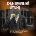 Иван Путилин - Среди грабителей и убийц. Воспоминания начальника сыскной полиции