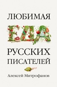 Алексей Митрофанов - Любимая еда русских писателей