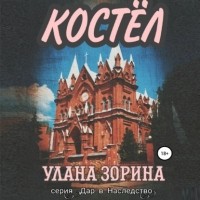 Улана Зорина - Костёл